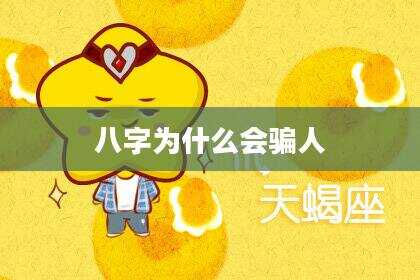 八字为什么会骗人
