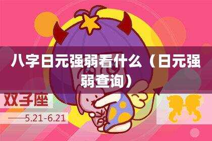 八字日元强弱看什么（日元强弱查询）