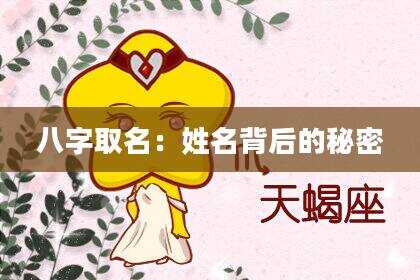 八字取名：姓名背后的秘密
