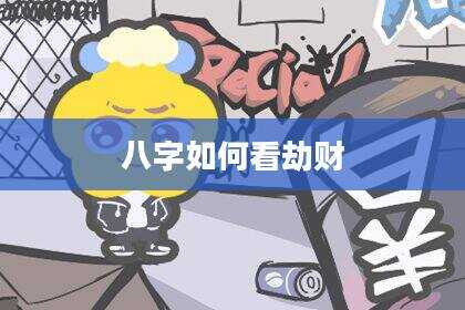 八字如何看劫财