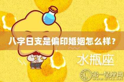 八字日支是偏印婚姻怎么样？