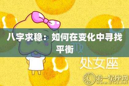 八字求稳：如何在变化中寻找平衡