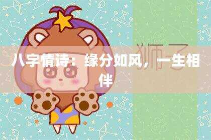 八字情诗：缘分如风，一生相伴