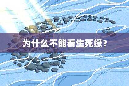 为什么不能看生死缘？