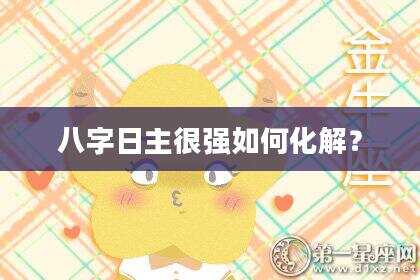 八字日主很强如何化解？