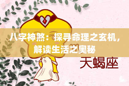 八字神煞：探寻命理之玄机，解读生活之奥秘
