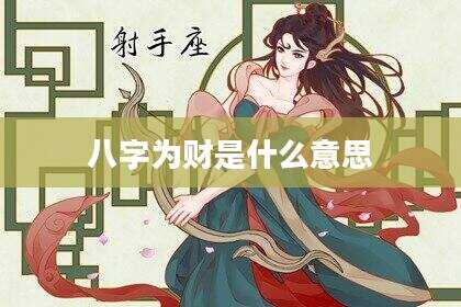 八字为财是什么意思