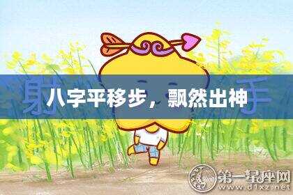 八字平移步，飘然出神