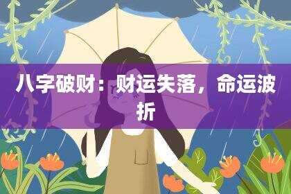 八字破财：财运失落，命运波折