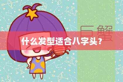 什么发型适合八字头？