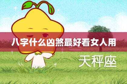 八字什么凶煞最好看女人用