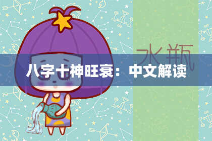 八字十神旺衰：中文解读