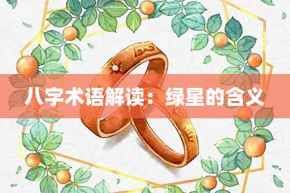 八字术语解读：绿星的含义