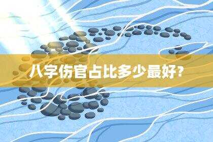 八字伤官占比多少最好？