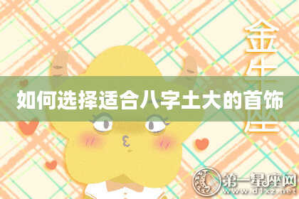 如何选择适合八字土大的首饰