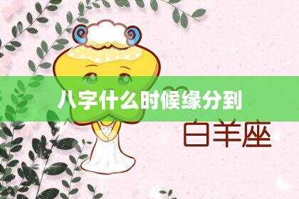 八字什么时候缘分到