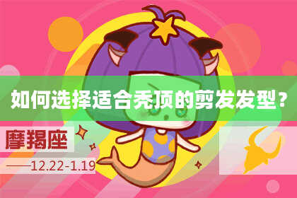如何选择适合秃顶的剪发发型？
