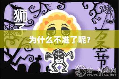 为什么不准了呢？
