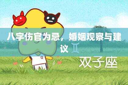 八字伤官为忌，婚姻观察与建议