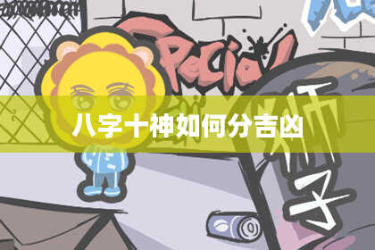 八字十神如何分吉凶