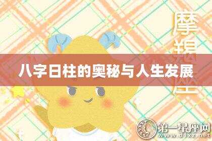八字日柱的奥秘与人生发展