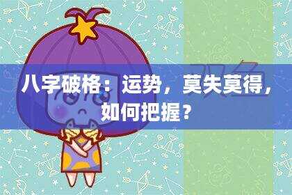 八字破格：运势，莫失莫得，如何把握？