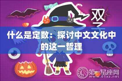 什么是定数：探讨中文文化中的这一哲理