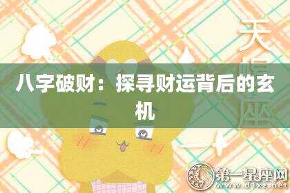 八字破财：探寻财运背后的玄机