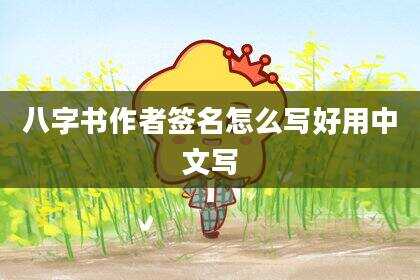 八字书作者签名怎么写好用中文写