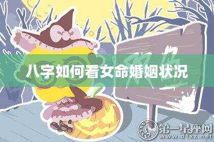 八字如何看女命婚姻状况