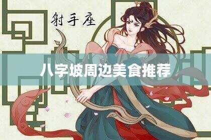 八字坡周边美食推荐