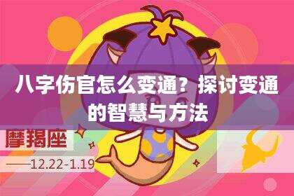 八字伤官怎么变通？探讨变通的智慧与方法