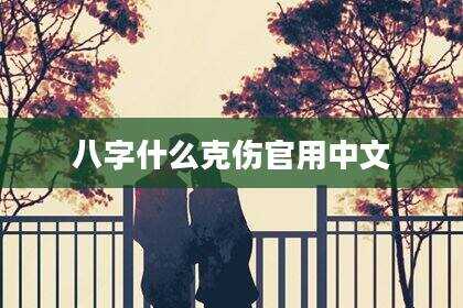 八字什么克伤官用中文