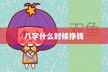 八字什么时候挣钱