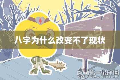 八字为什么改变不了现状