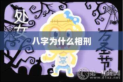 八字为什么相刑