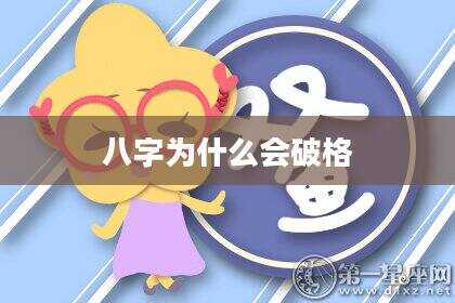 八字为什么会破格