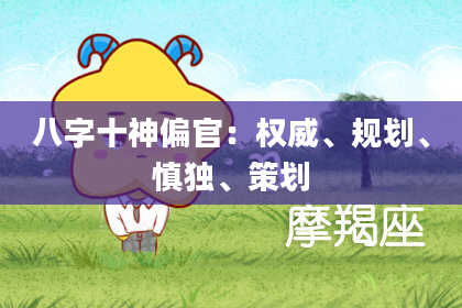 八字十神偏官：权威、规划、慎独、策划