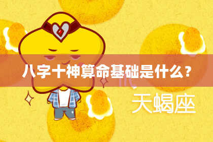 八字十神算命基础是什么？