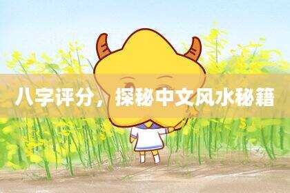 八字评分，探秘中文风水秘籍