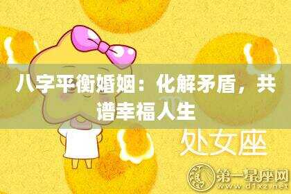 八字平衡婚姻：化解矛盾，共谱幸福人生