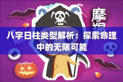 八字日柱类型解析：探索命理中的无限可能
