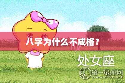 八字为什么不成格？