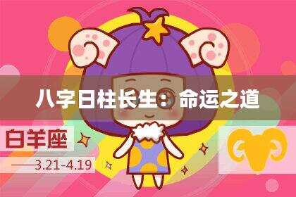 八字日柱长生：命运之道