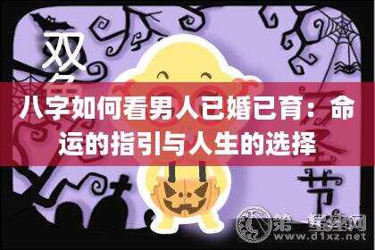 八字如何看男人已婚已育：命运的指引与人生的选择
