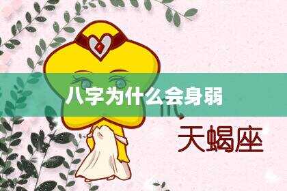 八字为什么会身弱