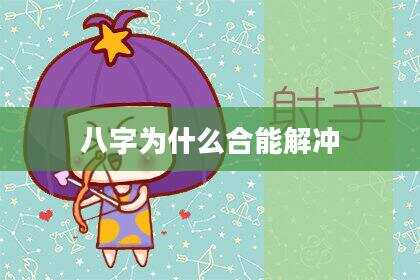 八字为什么合能解冲