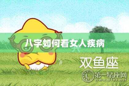八字如何看女人疾病