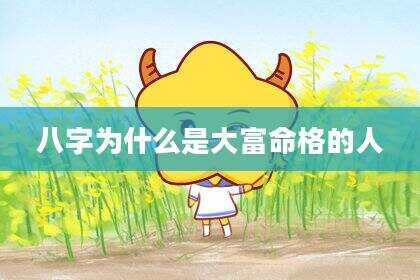 八字为什么是大富命格的人