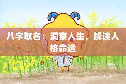 八字取名：洞察人生，解读人格命运